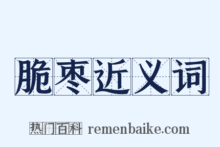 脆枣近义词是什么意思的图片